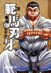 範馬刃牙 vol.10 少年チャンピオンコミックス(新装版) - 圖片 1