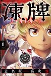 凍牌 コールドガール Volume 1 ヤングチャンピオンコミックス - 圖片 1