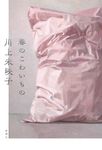 春のこわいもの - 圖片 1