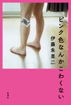 ピンク色なんかこわくない - 圖片 1