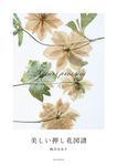 美しい押し花図譜 - 圖片 1