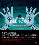 ギレルモ・デル・トロ - 圖片 1