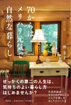 70からはメリハリ元気で自然な暮らし - 圖片 1