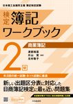 検定簿記ワークブック2級商業簿記(検定版第8版) - 圖片 1