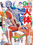 人体 角川の集める図鑑GET! - 圖片 1