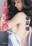 人妻交換 徳間文庫 く16-38(文庫) - 圖片 1