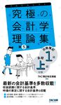 究極の会計学理論集 よくわかる簿記シリーズ(第5版) - 圖片 1