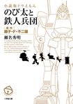小説版ドラえもんのび太と鉄人兵団 小学館文庫 ふ20-7(文庫) - 圖片 1