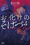 お化けのそばづえ - 圖片 1