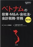 ベトナムの投資・M&A・会社法・会計税務・労務(改訂版) - 圖片 1