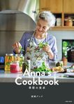 Anna’s Cookbook 季節の食卓 - 圖片 1