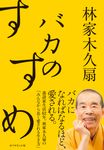 バカのすすめ - 圖片 1