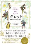 自分で占う現在と未来、運命と変化の時 タロット基本のリーディング大全 - 圖片 1