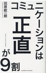 コミュニケーションは正直が9割 - 圖片 1