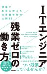 ITエンジニア残業ゼロの働き方~現場で本当に使えた仕事効率化の法則95 - 圖片 1