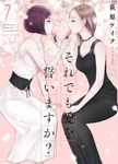 それでも愛を誓いますか? 7 ジュールコミックス - 圖片 1