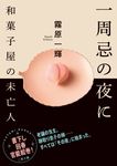 一周忌の夜に 和菓子屋の未亡人 二見文庫 き2-36(文庫) - 圖片 1