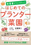 無農薬でつくりたい!はじめてのプランター菜園 - 圖片 1