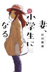 妻、小学生になる。 11 芳文社コミックス - 圖片 1