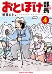 おとぼけ部長代理 4 まんがタイムコミックス - 圖片 1