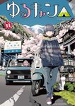 ゆるキャン△ 13 まんがタイムKRコミックス - 圖片 1