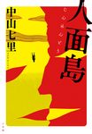 人面島 - 圖片 1