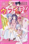 ウタイテ! 1 野いちごジュニア文庫 あ1-10 - 圖片 1