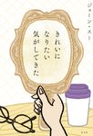 きれいになりたい気がしてきた - 圖片 1