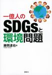 一億人のSDGsと環境問題 - 圖片 1