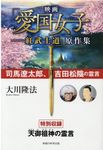 映画「愛国女子-紅武士道」原作集 OR BOOKS - 圖片 1