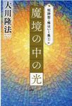 『魔境の中の光』 OR BOOKS - 圖片 1