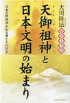 超古代リーディング・天御祖神と日本文明の始まり OR BOOKS - 圖片 1