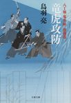 竜虎攻防 文春文庫 と-26-22(文庫) - 圖片 1