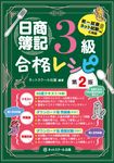 日商簿記3級合格レシピ(第2版) - 圖片 1