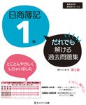 日商簿記1級だれでも解ける過去問題集(第3版) - 圖片 1
