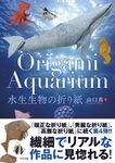 Origami Aquarium水生生物の折り紙 - 圖片 1