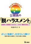 みんなで始めよう!公務員の「脱ハラスメント」 - 圖片 1
