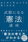 はじめて学ぶ人でも深くわかる武器になる「憲法」講座 - 圖片 1