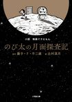 小説映画ドラえもん: のび太の月面探査記 (文庫) - 圖片 1