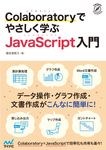 Colaboratoryでやさしく学ぶJavaScript入門 - 圖片 1