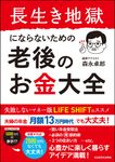 長生き地獄にならないための老後のお金大全 - 圖片 1
