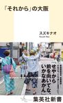 「それから」の大阪 集英社新書 1103B - 圖片 1