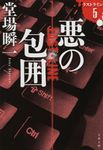 悪の包囲 文春文庫 と-24-20(文庫) - 圖片 1