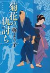 菊花の仇討ち 文春文庫 か-54-5(文庫) - 圖片 1