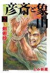彦斎と象山~剣術抄~ 2 SPコミックス - 圖片 1