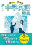 書ける・話せる新しい中学英語辞典 - 圖片 1