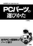 PCパーツの選びかた I/O BOOKS - 圖片 1