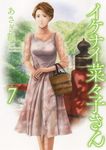 イケナイ菜々子さん 7 ヤングキングコミックス 149 - 圖片 1