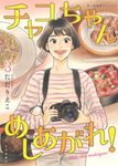 チャコちゃんめしあがれ! 3 思い出食堂コミックス 153 - 圖片 1