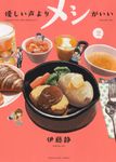 優しい声よりメシがいい 2 ヤングキングコミックス 161 - 圖片 1
